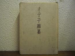 彳亍子雜纂