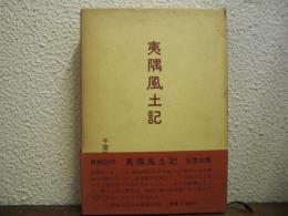 夷隅風土記