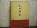 夷隅風土記