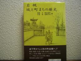 岩槻城と町まちの歴史