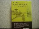 岩槻城と町まちの歴史