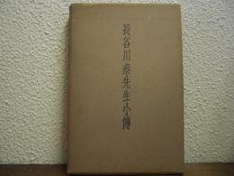 長谷川泰先生小伝