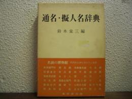 通名・擬人名辞典