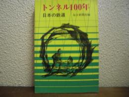 トンネル100年 : 日本の鉄道