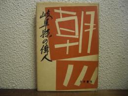 岐阜県の偉人