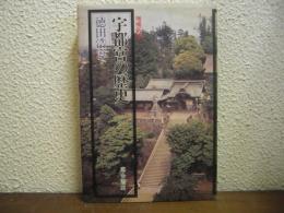 宇都宮の歴史　増補新版