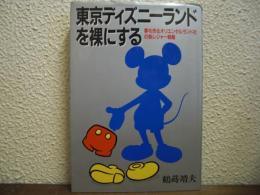 東京ディズニーランドを裸にする : 夢を売るオリエンタルランド社の新レジャー戦略