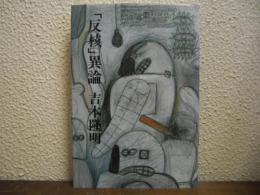 「反核」異論