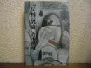 「反核」異論