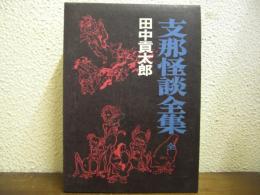 支那怪談全集　全
