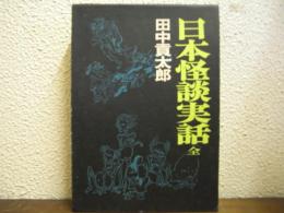日本怪談実話 : 全