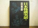 日本怪談実話 : 全
