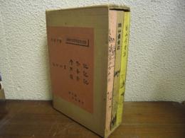 おかやま　今昔記・太平記・盛衰記　全３冊揃　創業100周年記念出版