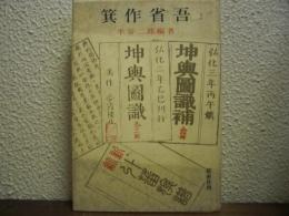 箕作省吾