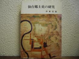 仙台郷土史の研究