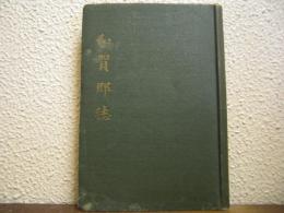和賀郡誌