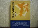 柳生飛騨守の義歯