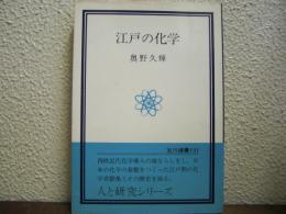 江戸の化学