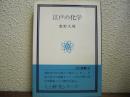 江戸の化学
