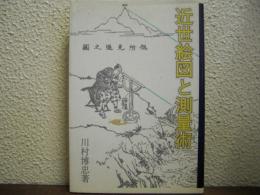 近世絵図と測量術