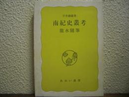 南紀史叢考 : 龍水随筆