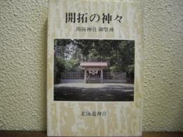 開拓の神々 : 北海道開拓神社御祭神の偉績