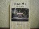 開拓の神々 : 北海道開拓神社御祭神の偉績