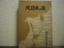 北日本の話