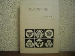 大河内一族