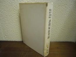 諸問屋沿革誌　＜江戸東京問屋史料＞　復刻版