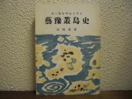 大三島を中心とする芸予叢島史