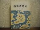 大三島を中心とする芸予叢島史