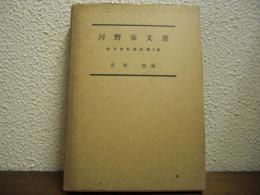 伊予史料集成　第３巻　河野家文書