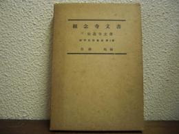 伊予史料集成　第４巻　観念寺文書 付・仙遊寺文書