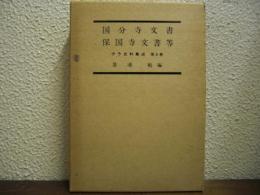 伊予史料集成　第６巻　国分寺・保国寺文書