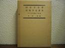 伊予史料集成　第６巻　国分寺・保国寺文書
