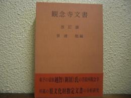 観念寺文書　付・仙遊寺文書　改訂版　<伊予史料集成　第4巻>