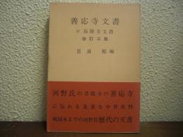 善応寺文書　付長隆寺文書　改訂三版 ＜伊予史料集第2巻＞