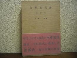忽那家文書　改訂版 <伊予史料集成　第1巻>
