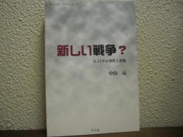 新しい戦争? : 9・11テロ事件と思想