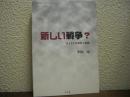 新しい戦争? : 9・11テロ事件と思想
