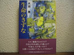 生命のきずな