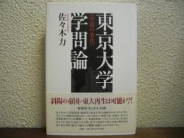 東京大学　学問論　学道の劣化