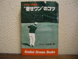 "寄せワン"のコツ : アプローチ特訓
