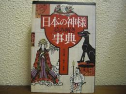 日本の神様読み解き事典