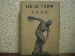 日本スポーツ文化史