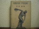 日本スポーツ文化史
