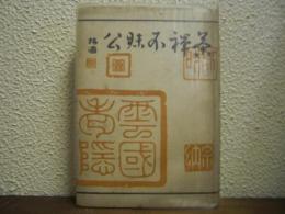 茶禪不昧公