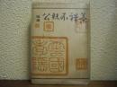 茶禪不昧公
