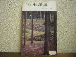 七尾城 : 能登の古城